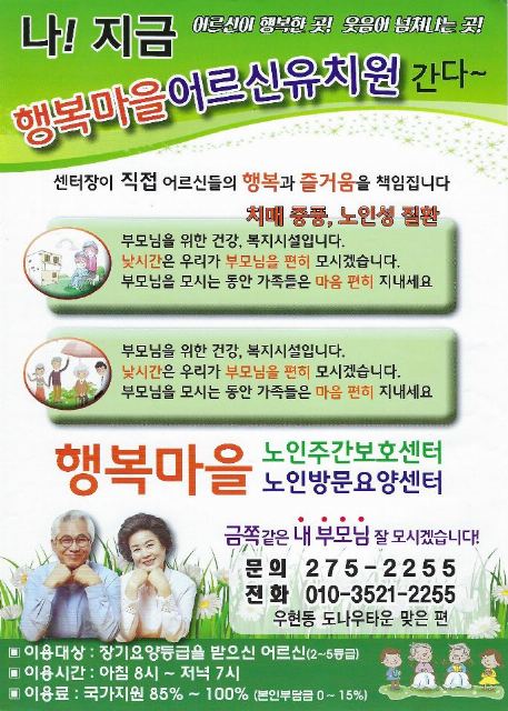 행복마을노인복지센터 행복마을 전단