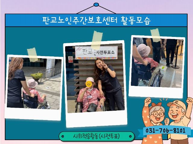 판교노인주간보호센터 사회적응프로그램(사전투표)
