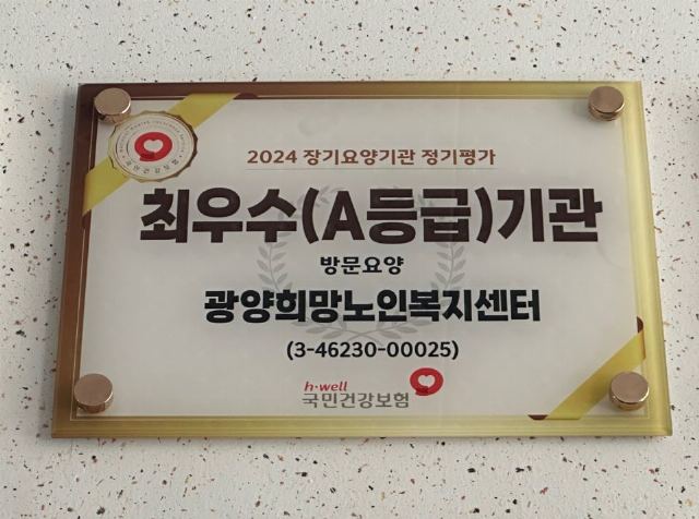 광양희망노인복지센터 2024 장기요양기관 정기 ...
