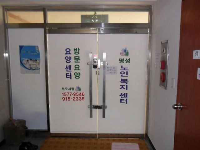 명성노인복지센터 2012-02-23
