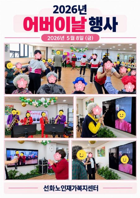 선화노인재가복지센터 2026년 어버이날 행사