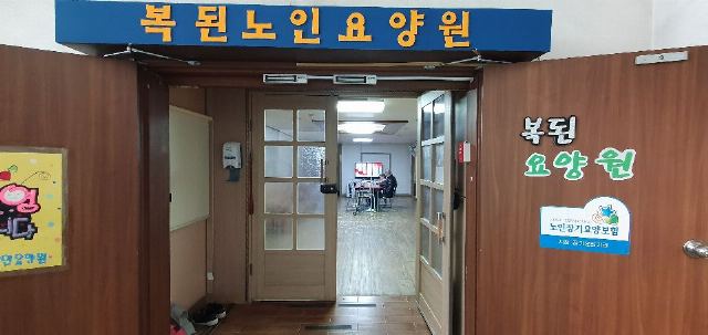 복된노인요양원 2024-12-15