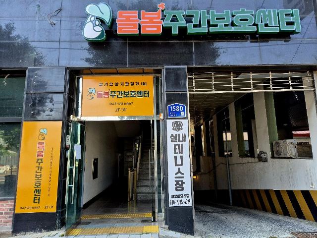 돌봄주간보호센터 입구