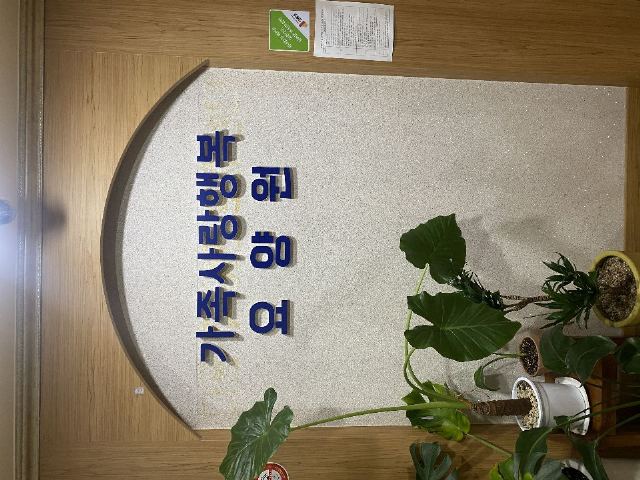 가족사랑행복요양원 2022-11-23