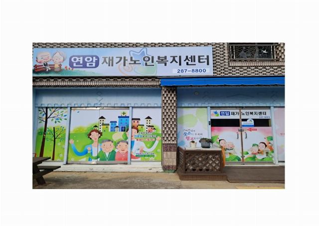 연암재가노인복지센터 2023-12-20