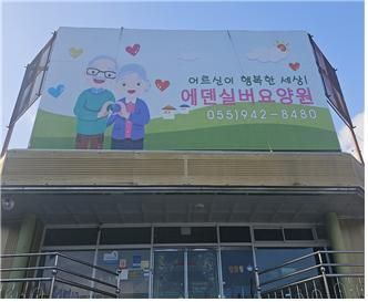 에덴실버요양원 2024-01-30