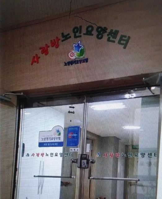 사랑방요양원 2015-12-15