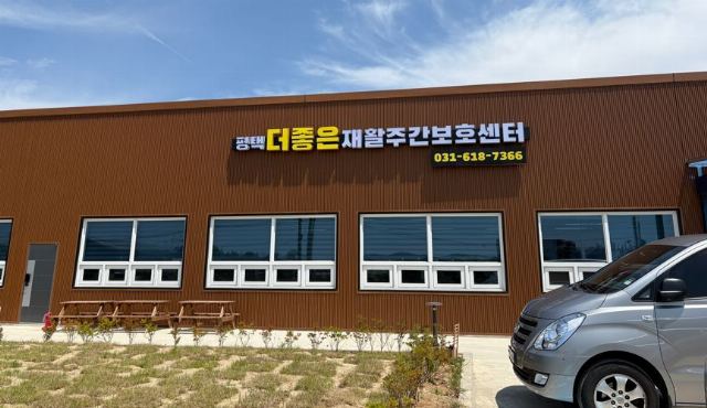 평택더좋은 재활주간보호센터 2025-06-24