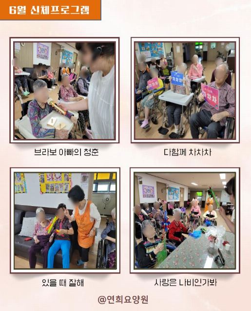 연희요양원 6월 신체프로그램