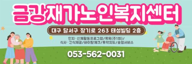 금강재가노인복지센터 2025-08-13