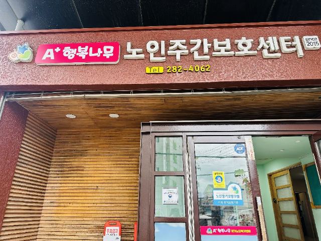 A+행복나무재가노인복지센터 2025-06-30