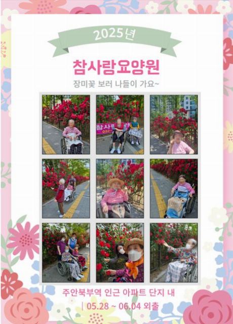 참사랑요양원 참사랑요양원 장미꽃을 보러 ...