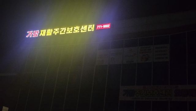 가람재활주간보호센터 2025-07-13