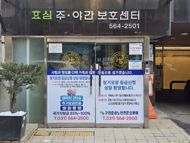 구리효심노인요양원 2008-11-13
