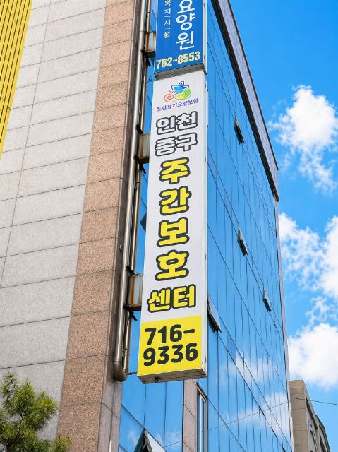 인천중구주간보호센터 2025-06-06