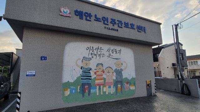 해안노인주간보호센터 2025-08-07