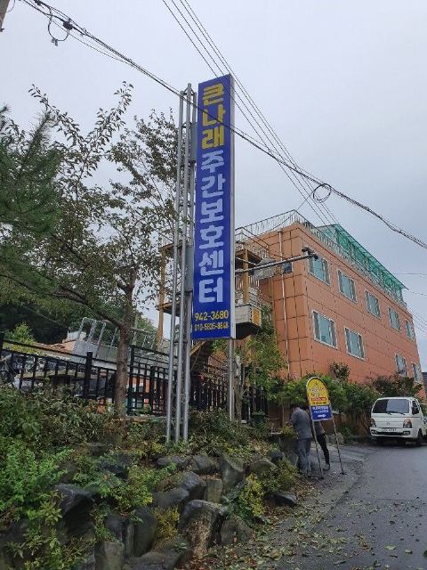 큰나래주간보호센터 청양군 큰나래 주간보호센터