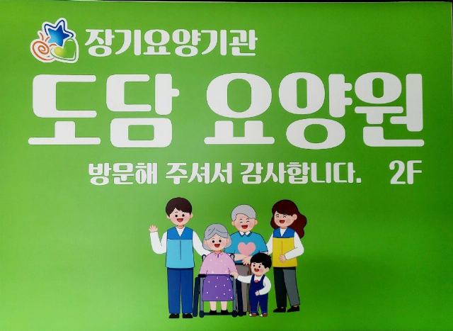 도담요양원 2025-01-01