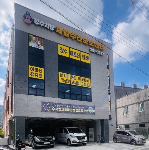 장수사랑재활주간보호센터 2025-09-12