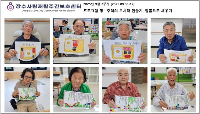 장수사랑재활주간보호센터 2025년 9월 2주차