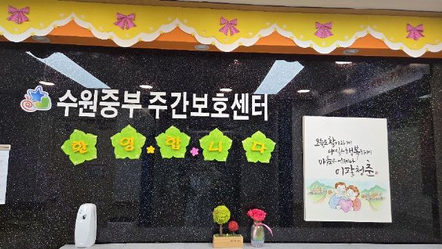 수원중부 주간보호센터 2025-09-25