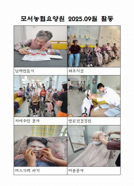 모서농협요양원 2025년 9월 프로그램