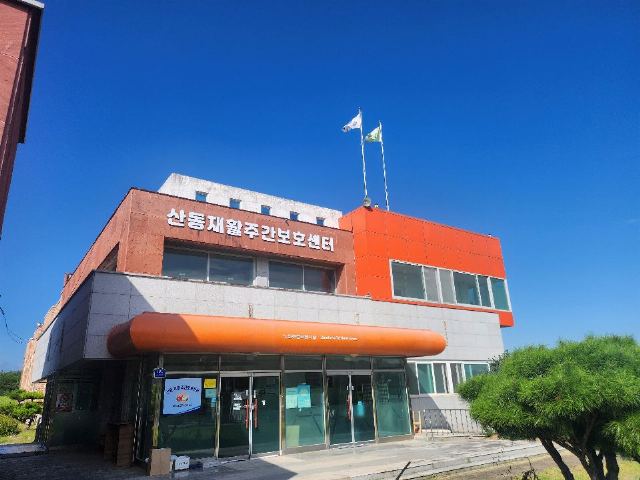 산동재활주간보호센터 2025-09-30