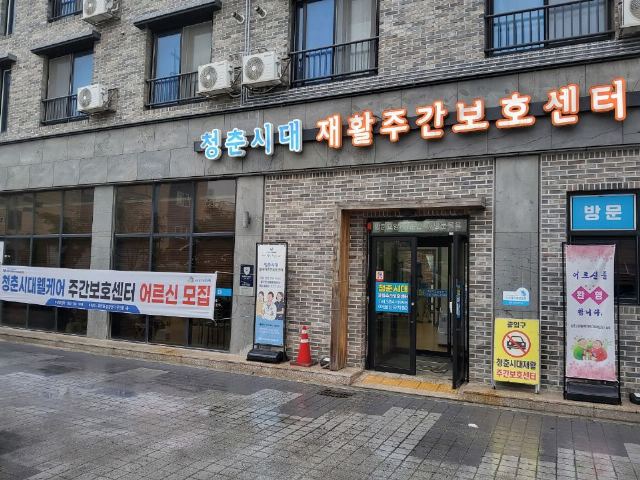 청춘시대웰케어주간보호센터 2025-10-14