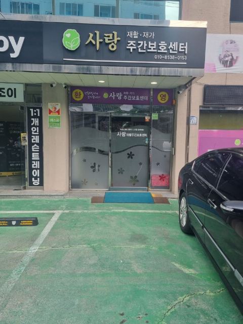 사랑재활주간보호센터 2025-10-20