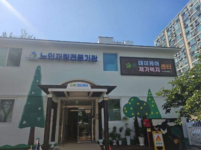 숲속데이케어&재가복지센터 2025-10-02