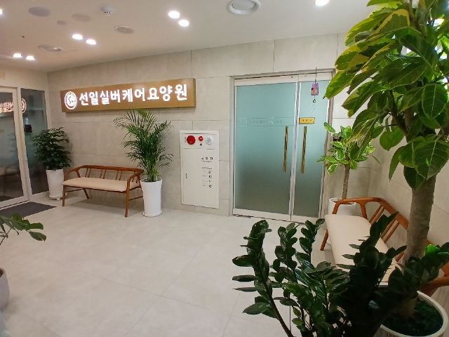 선일실버케어요양원 2025-10-27