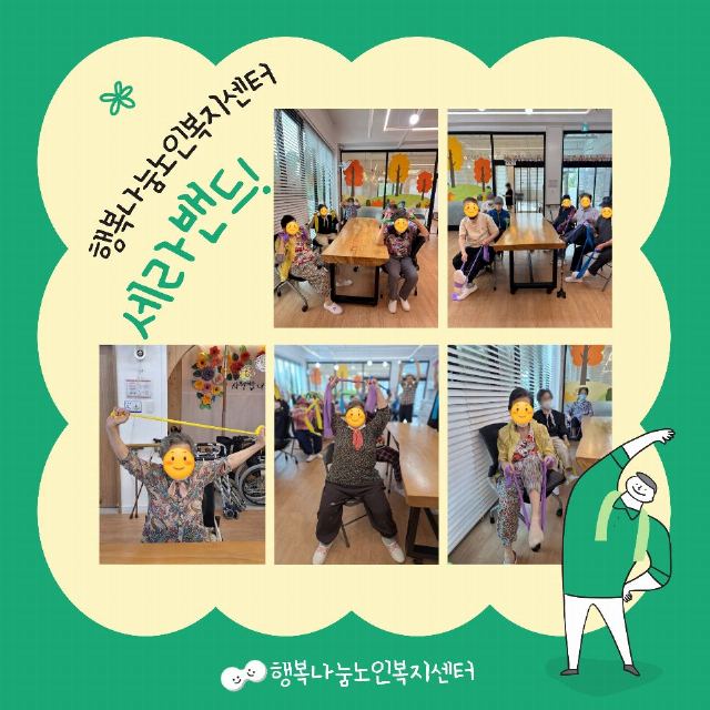 행복나눔노인복지센터 세라밴드 운동