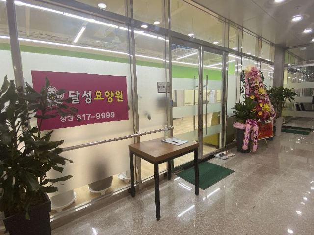 달성요양원 입구