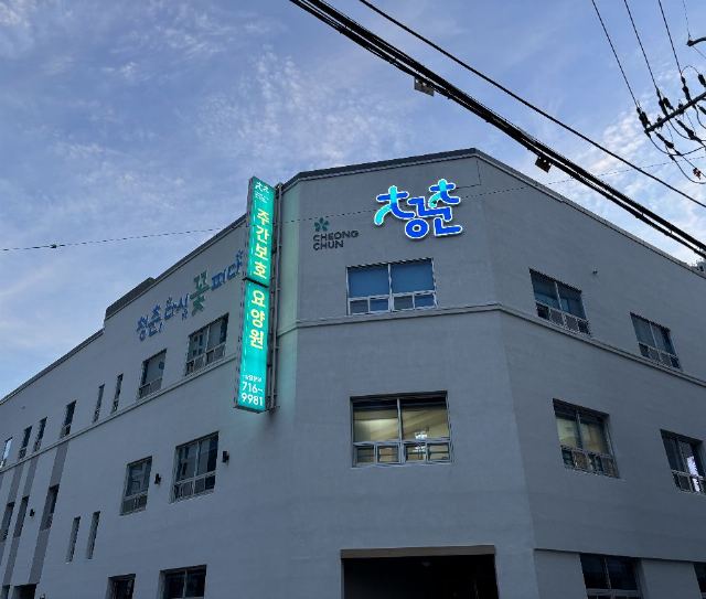 청춘요양원 2025-11-02
