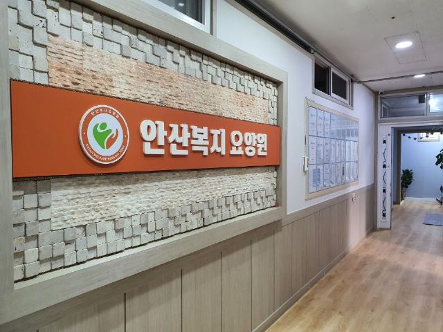 안산복지요양원 2025-11-03
