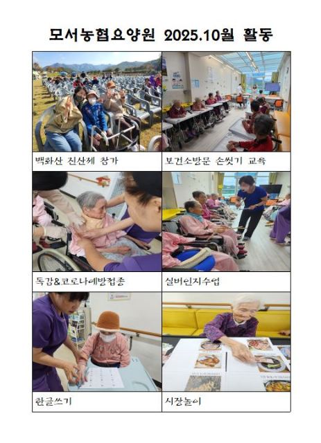 모서농협요양원 2025-11-04