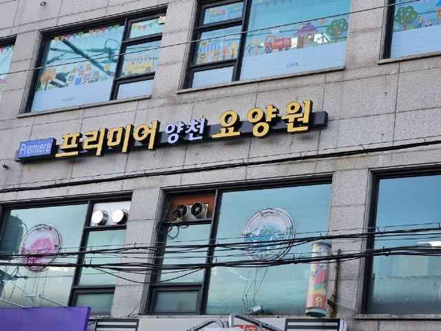 프리미어 양천 요양원 2025-11-05