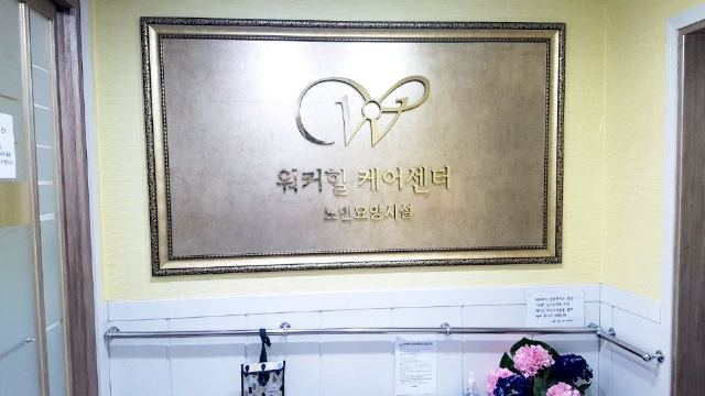 워커힐케어센터1 2020-03-10