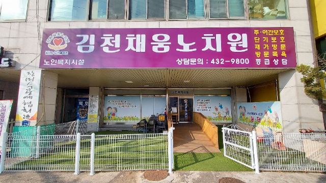 김천채움노치원 2021-12-21