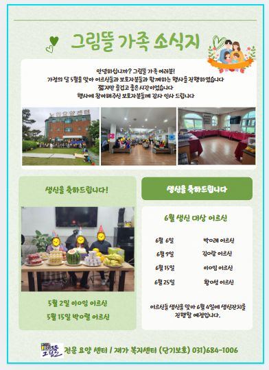 그림뜰전문요양센터 2025년 5월 소식지입 ...