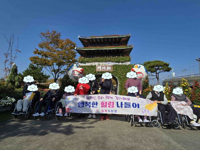행복요양원 2025-11-10