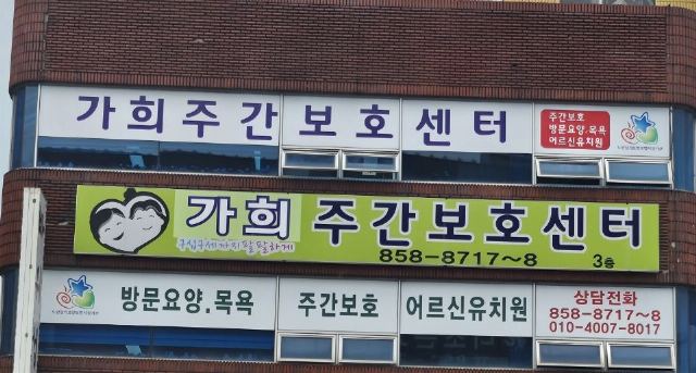 가희재가복지센터 2024-08-09
