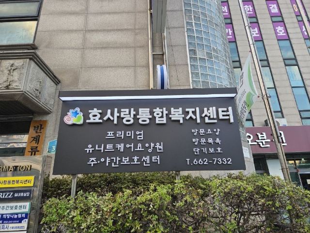 효사랑통합복지센터 2025-11-25