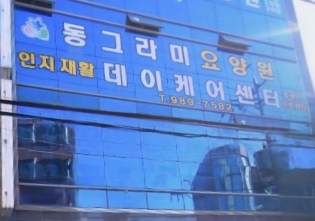 동그라미요양센터1호점 건물외관