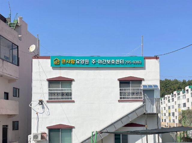 큰사랑재가복지센터 2023-05-05