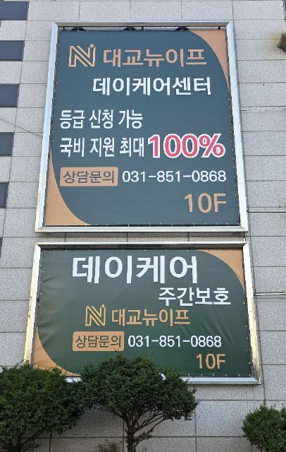 대교뉴이프 데이케어센터 의정부센터 2025-11-13
