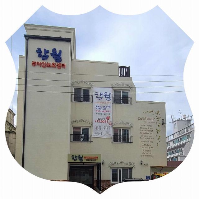 함월주야간보호센터 2021-12-24