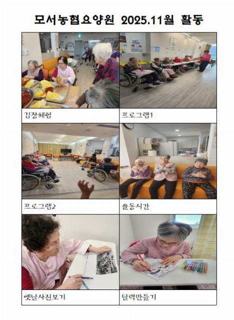 모서농협요양원 2025-12-01