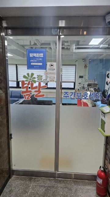 봄날주간보호센터 2025-12-03