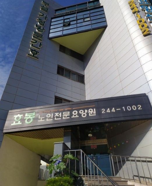 효봉노인전문요양원 2024-05-07